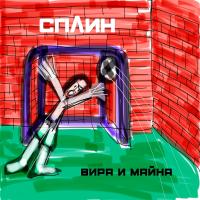 Виниловая пластинка Сплин / Вира и майна (LP)